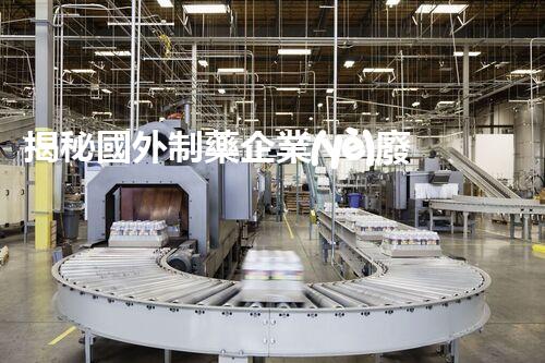 揭秘國外制藥企業(yè)廢水處理的黑科技！